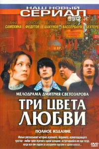 Три цвета любви (сериал 2003)