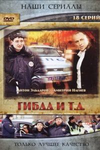 ГИБДД и т.д. (сериал 2008)