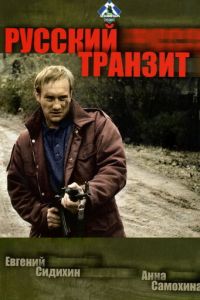 Русский транзит (сериал 1994)