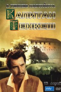 Капитан Тенкеш (сериал 1964)