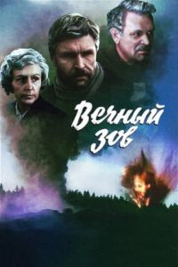 Вечный зов (сериал 1973)