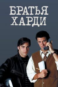 Братья Харди (сериал 1995)