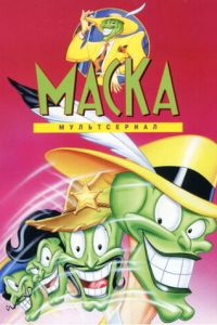 Маска (мультсериал 1995)