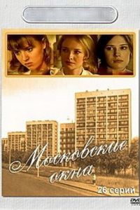Московские окна (сериал 2001)