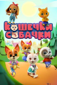 Кошечки Собачки (мультсериал 2019)