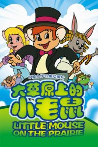 Приключения полевого мышонка (мультсериал 1996)