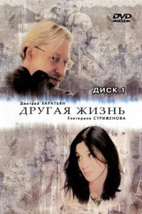 Другая жизнь (сериал 2003)