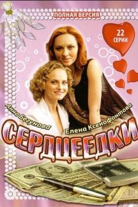 Сердцеедки (сериал 2008)