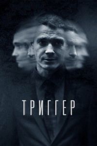 Триггер (сериал 2018)