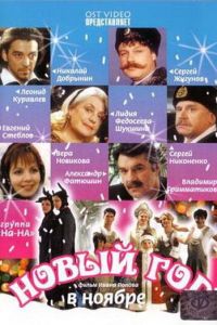 Новый год в ноябре (сериал 2000)