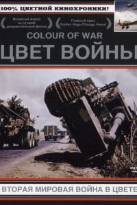 Цвет войны: Вторая Мировая война в цвете (сериал 1999)