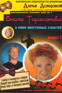 Виола Тараканова (сериал 2004)