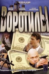 Воротилы (сериал 2008)