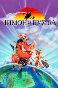 Тимон и Пумба (мультсериал 1995)