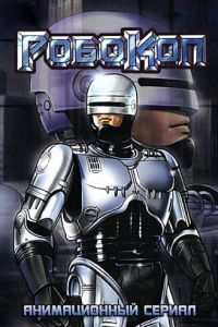 Робокоп (мультсериал 1988)