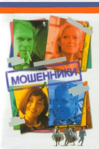 Мошенники (сериал 2005)
