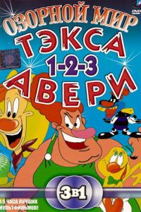 Озорной мир Тэкса Авери (мультсериал 1997)