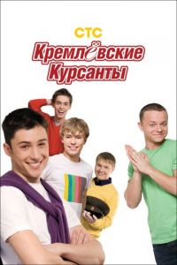 Кремлевские курсанты (сериал 2009)