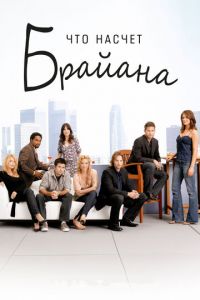 Что насчет Брайана (сериал 2006)