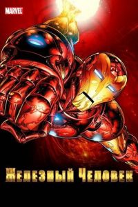 Железный Человек (мультсериал 1994)