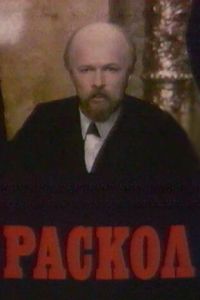 Раскол (сериал 1992)