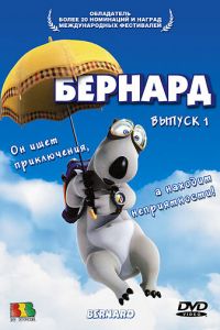 Бернард (мультсериал 1998)