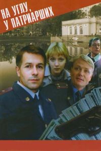 На углу у Патриарших (сериал 1995)