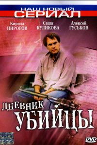 Дневник убийцы (сериал 2002)