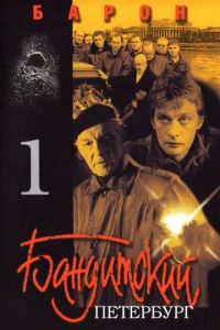 Бандитский Петербург (сериал 2000)