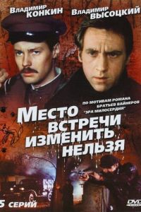 Место встречи изменить нельзя (сериал 1979)