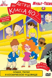 Детки из класса 402 (мультсериал 2000)