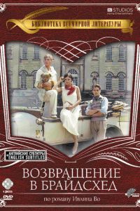 Возвращение в Брайдсхед (сериал 1981)