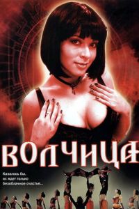 Волчица (сериал 2006)