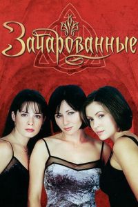 Зачарованные (сериал 1999)