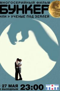 Бункер, или Ученые под землей (сериал 2006)