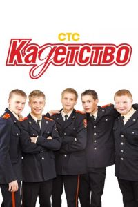 Кадетство (сериал 2006)