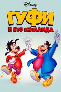 Гуфи и его команда (мультсериал 1992)