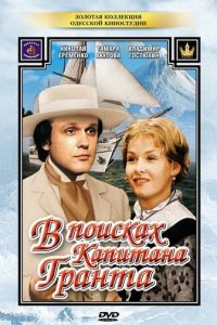 В поисках капитана Гранта (сериал 1985)