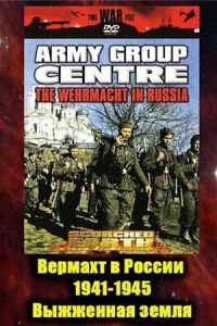 Вермахт в России 1941-1945 (сериал 1999)