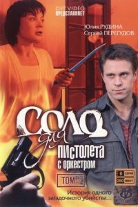 Соло для пистолета с оркестром (сериал 2008)