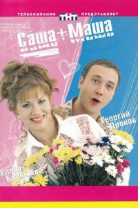 Саша + Маша (сериал 2002)