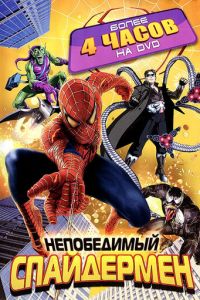 Непобедимый Человек-паук (мультсериал 1999)