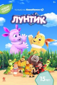 Лунтик и его друзья (мультсериал 2006)