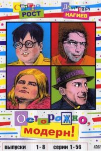 Осторожно, модерн! (сериал 1996)