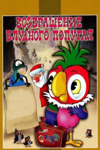Возвращение блудного попугая (мультсериал 1984)