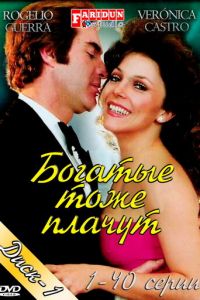 Богатые тоже плачут (сериал 1979)