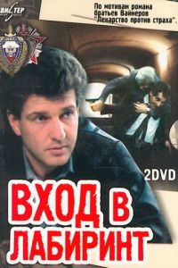 Вход в лабиринт (сериал 1989)