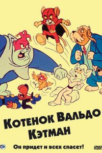 Котенок Вальдо (мультсериал 1975)