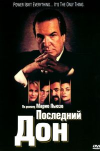 Последний дон (сериал 1997)