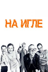 На игле (1995)